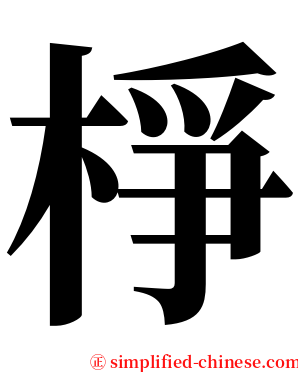 棦 serif font