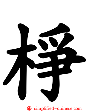 棦