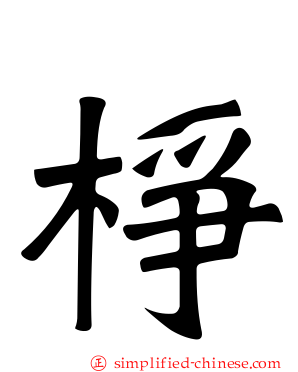 棦