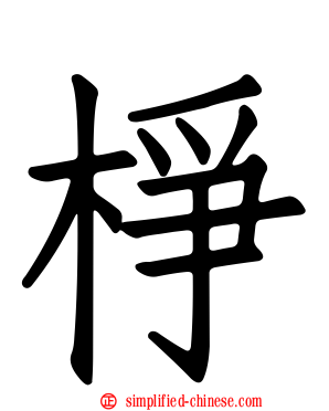 棦