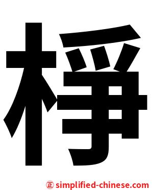 棦