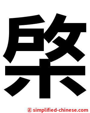 棨