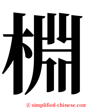 棩 serif font