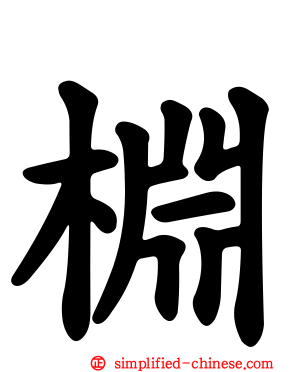 棩