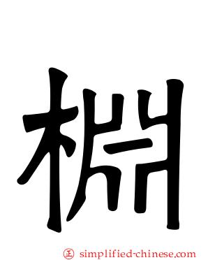 棩