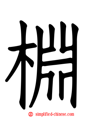 棩