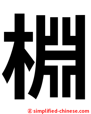 棩