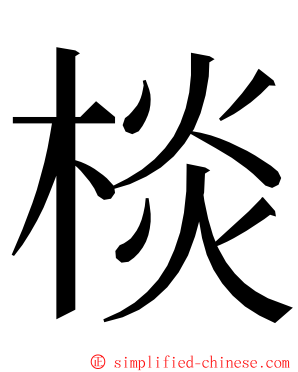 棪 ming font