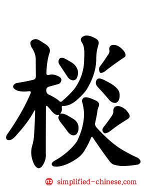 棪