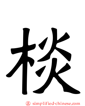 棪