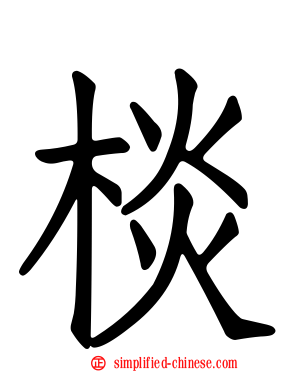 棪