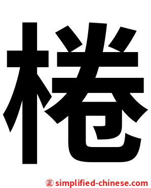 棬