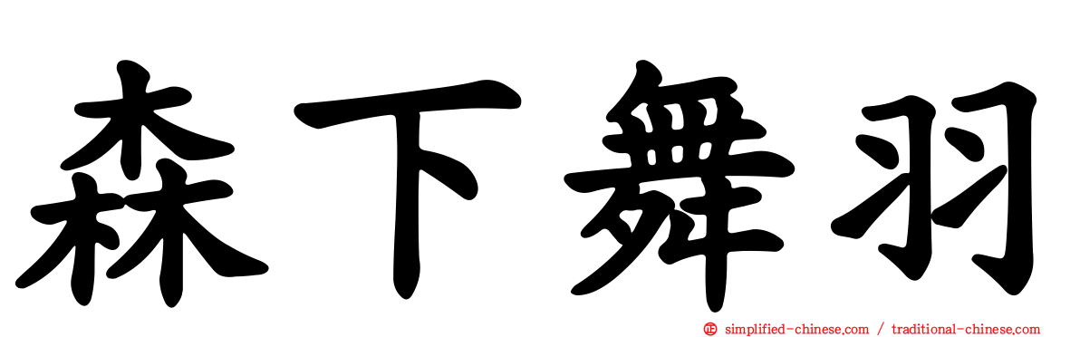 森下舞羽