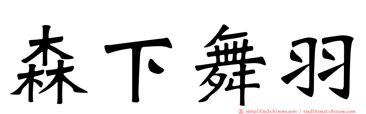 森下舞羽
