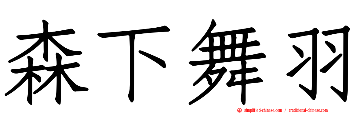 森下舞羽