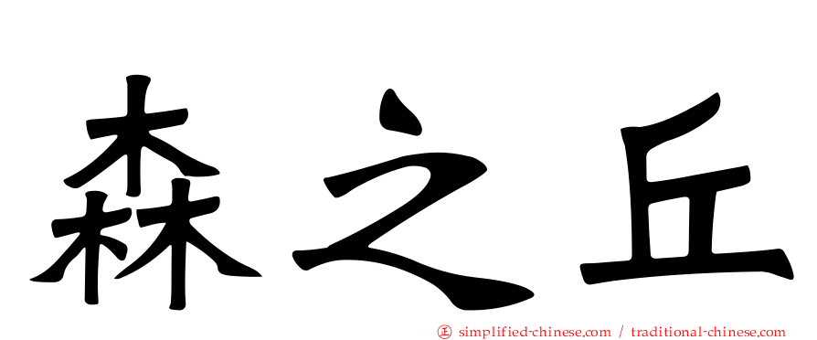 森之丘