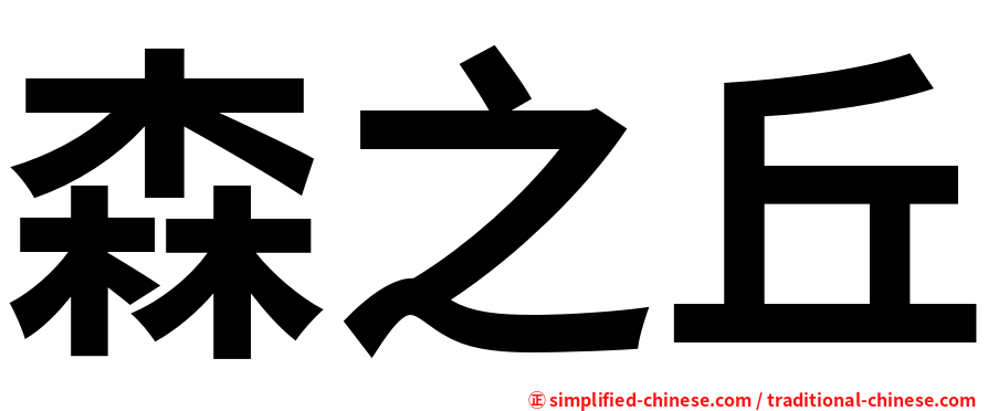 森之丘
