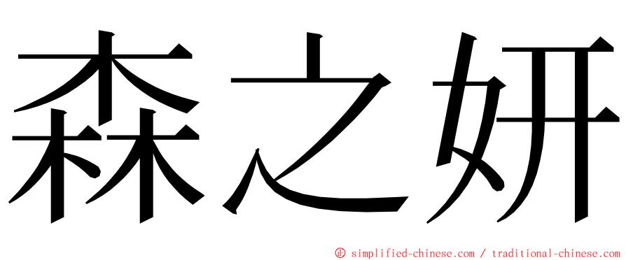 森之妍 ming font