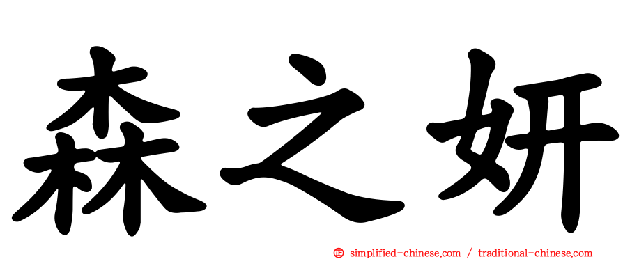森之妍