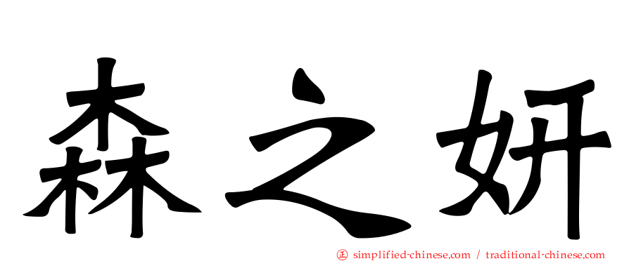 森之妍