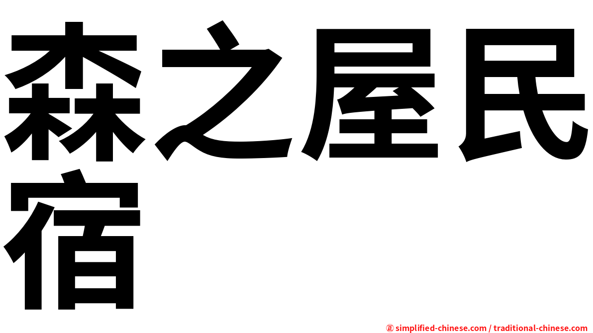 森之屋民宿