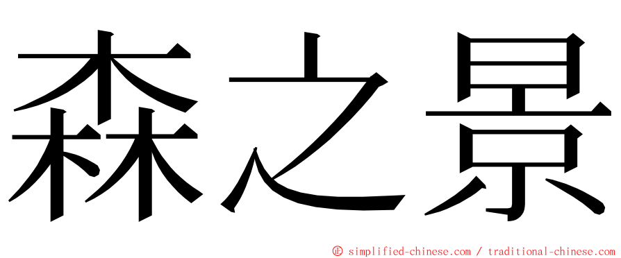 森之景 ming font