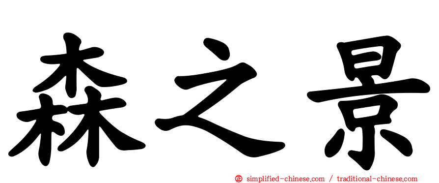 森之景