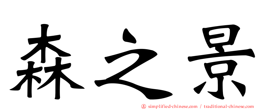 森之景