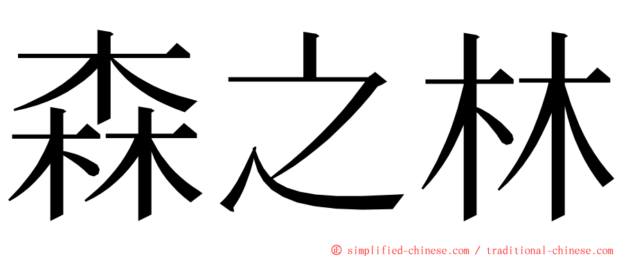 森之林 ming font