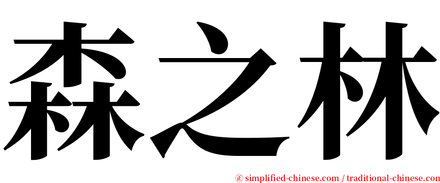 森之林 serif font