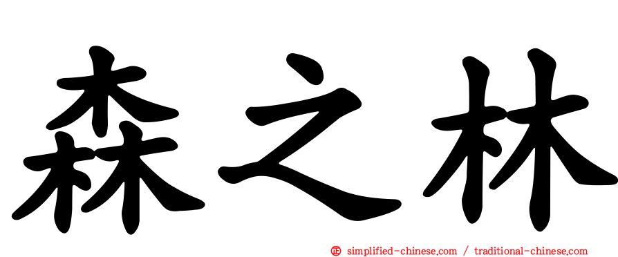 森之林