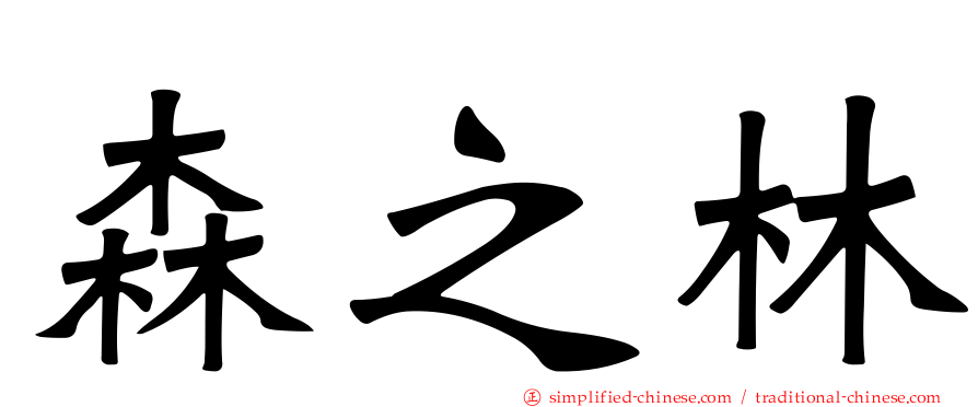 森之林