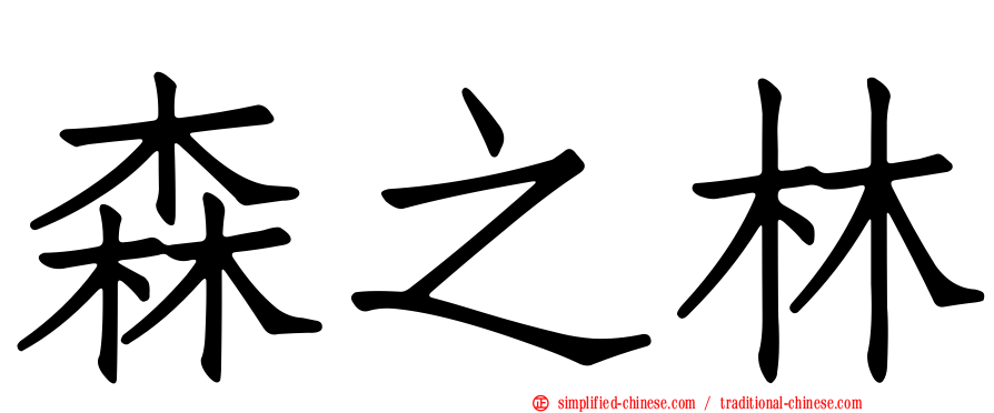 森之林