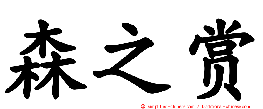 森之赏
