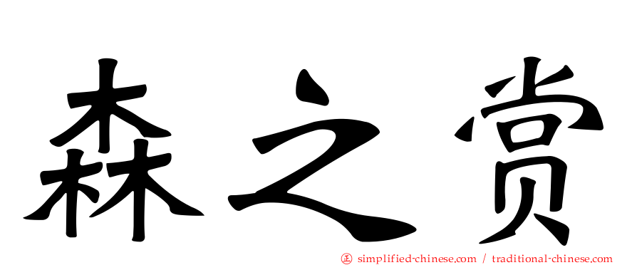 森之赏