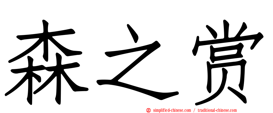 森之赏