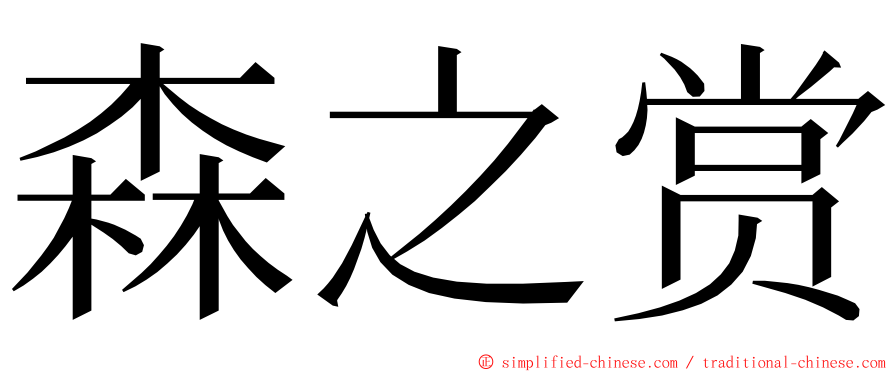 森之赏 ming font