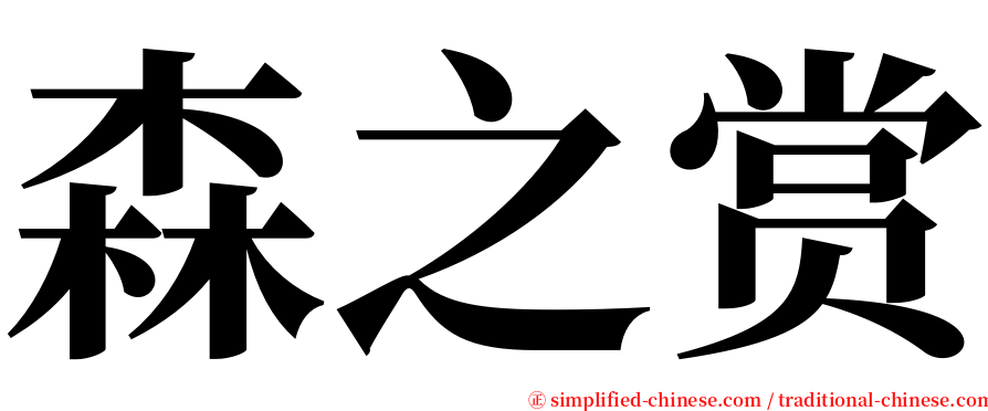 森之赏 serif font