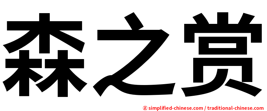 森之赏