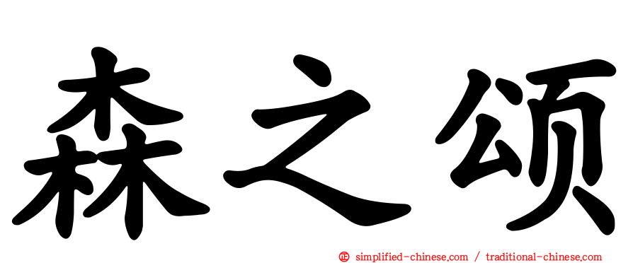 森之颂