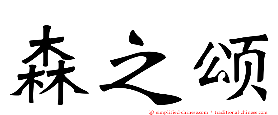 森之颂