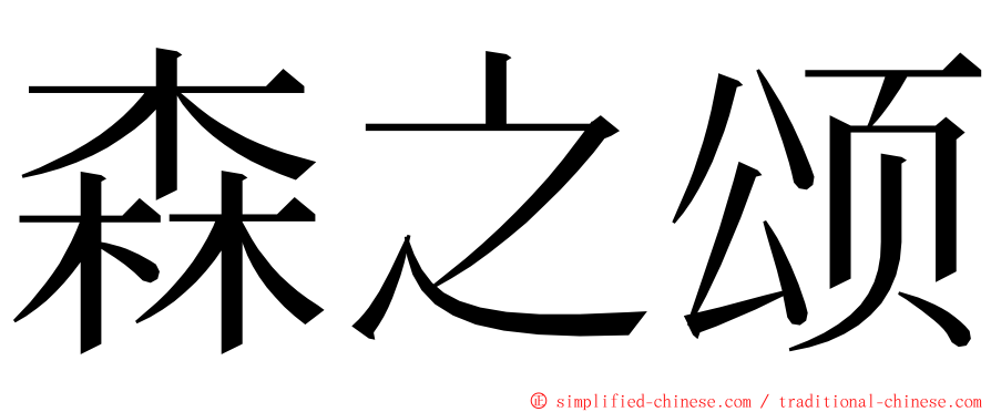 森之颂 ming font