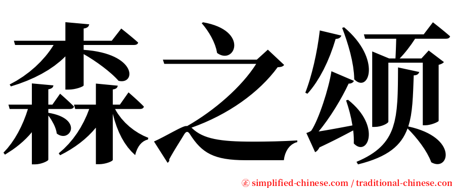 森之颂 serif font