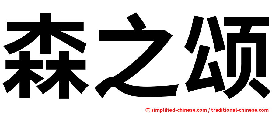 森之颂
