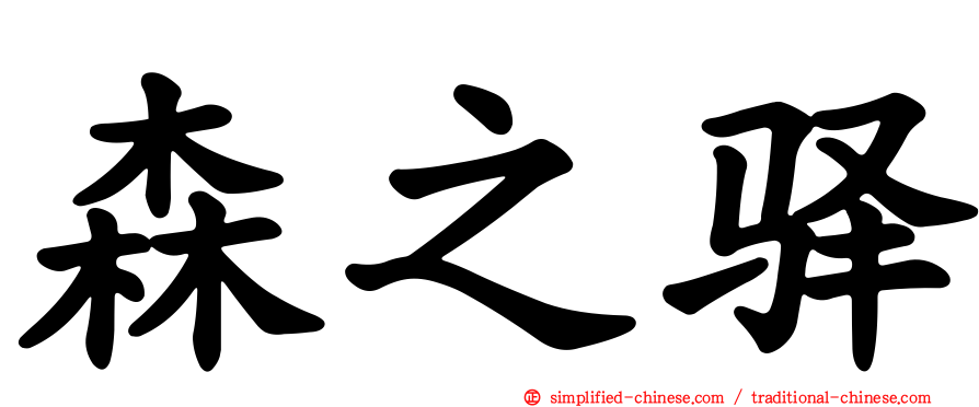 森之驿