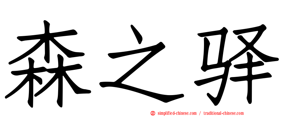 森之驿