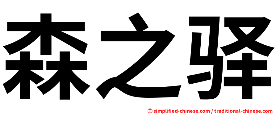 森之驿
