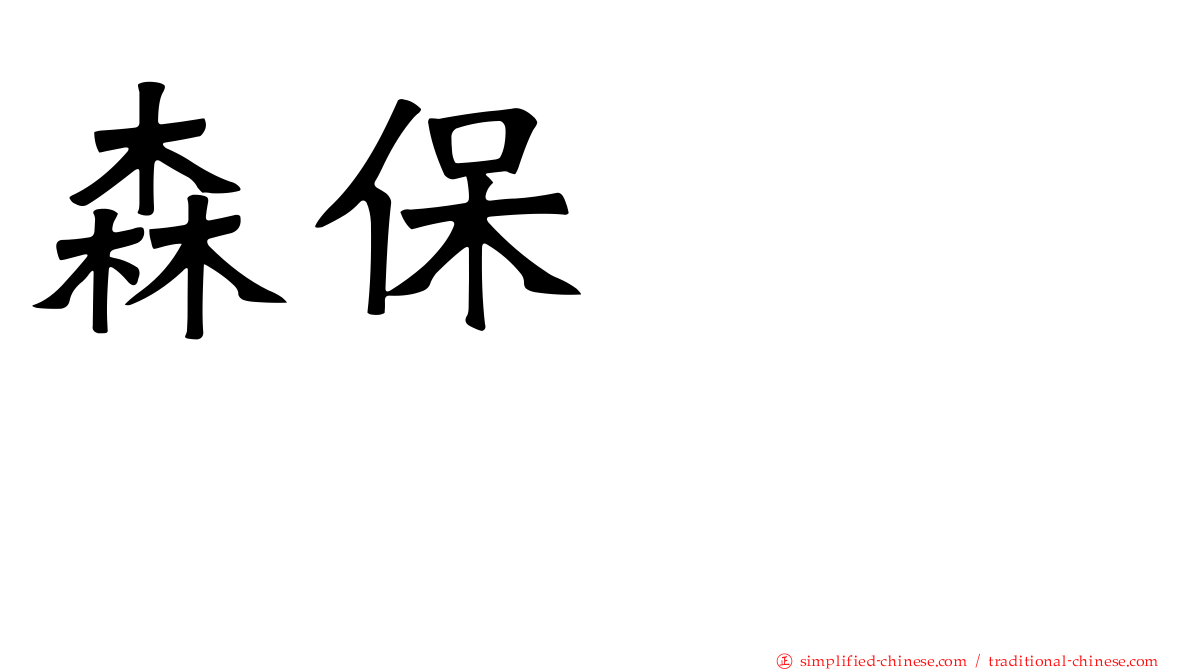 森保まどか