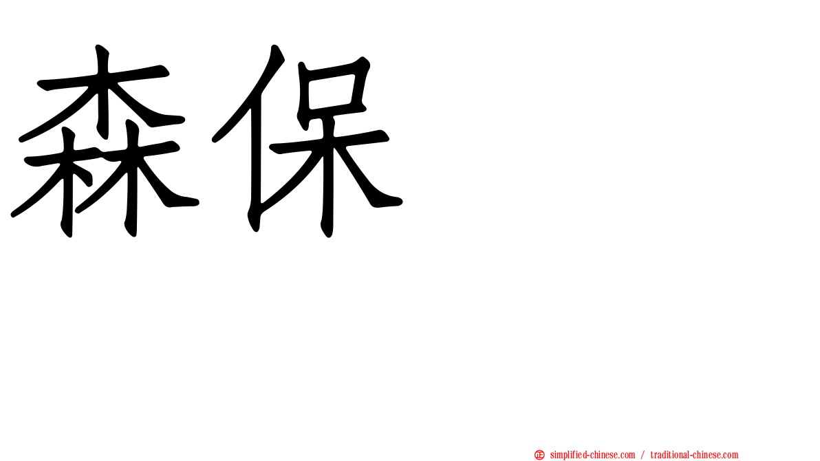 森保まどか