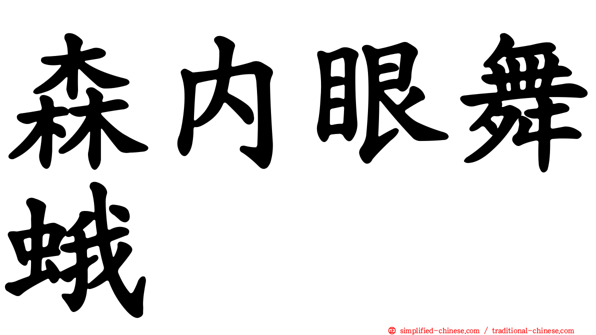 森内眼舞蛾